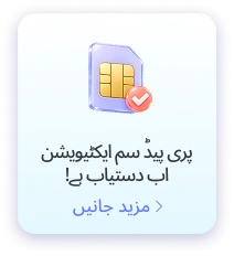 پری پیڈ فون کھلوائیں