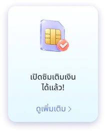 เปิดเบอร์เติมเงิน